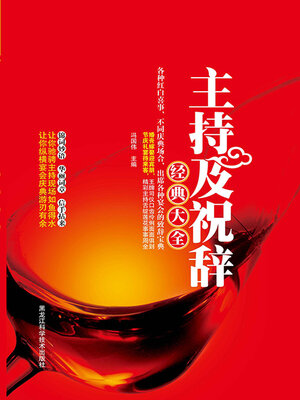 cover image of 主持及祝辞经典大全